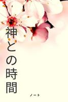 神との時間 ノート Time with God Notebook: Japanese Christian Notebook 108 pages dotgrid paper (6x9 /15.24 x 22.86 cm) for Prayer Sermons Church Dates / Kurisuchan'nōtobukku, 108 pēji, inori no tame no dottogu 1072134764 Book Cover