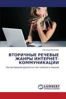 ВТОРИЧНЫЕ РЕЧЕВЫЕ ЖАНРЫ ИНТЕРНЕТ-КОММУНИКАЦИИ: На материале русского и английского языков 3844358250 Book Cover