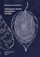 Folk Songs of Rainworms 1938781449 Book Cover