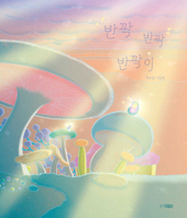 Twinkle Twinkle Sparkle (Korean Edition) 8901294249 Book Cover