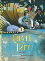 Spat, kak tigr 5171224684 Book Cover