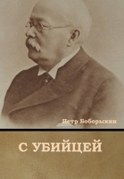С убийцей 1644395657 Book Cover