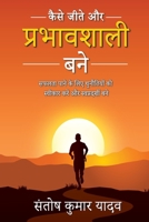 Kaise Jeete aur Prabhavshali Bane 9357047816 Book Cover