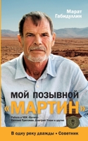 Moj pozyvnoj MARTIN: Rabota v ChVK Vagner. Evgenij Prigozhin, Dmitrij Utkin i drugie (Russian Edition) 3910741940 Book Cover
