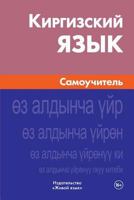 Kirgizskij Jazyk. Samouchitel': Kyrgyz. Self-Teacher for Russians 5803333662 Book Cover