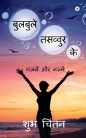 Bulbule Tasavvur Ke: Gazlen aur Najmen 1685097731 Book Cover