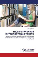 Педагогическая интерпретация текста: Формирование ценностного отношения к профессиональному поведению у будущих учителей 3846542911 Book Cover