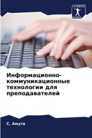 Информационно-коммуникационные технологии для преподавателей 6206354121 Book Cover