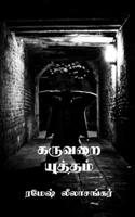 Karuvarai Yutham: சிறுகதை தொகுப்பு B0BR7PYLL9 Book Cover