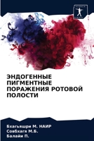 ЭНДОГЕННЫЕ ПИГМЕНТНЫЕ ПОРАЖЕНИЯ РОТОВОЙ ПОЛОСТИ 6203313297 Book Cover