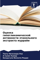 Оценка гипогликемическ&# 6206876225 Book Cover