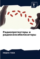 Радиопротекторы и радио& 6202874252 Book Cover