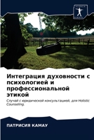 Интеграция духовности с 6203320749 Book Cover
