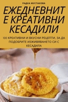ЕЖЕДНЕВНИТЕ КРЕАТИВНИ К& 1783576804 Book Cover