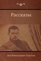 Рассказы 1604448571 Book Cover