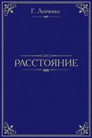 A Distance There Is 152325064X Book Cover