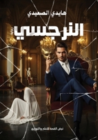 ???????: ?????? ?? ????? (Arabic Edition) 6338277973 Book Cover
