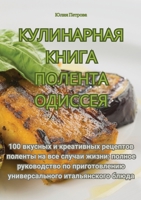 КУЛИНАРНАЯ КНИГА ПОЛЕНТА ОДИССЕЯ 1835312055 Book Cover