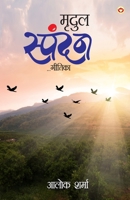 Mridul Spandan (????? ???????) (Hindi Edition) 9363185133 Book Cover