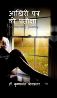 aakhiree patr kee prateeksha: An inspiring journey... (Hindi Edition) B0GTJ4F692 Book Cover