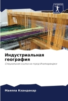 Индустриальная географ&# 620566173X Book Cover