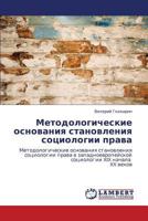 Методологические основания становления социологии права: Методологические основания становления социологии права в западноевропейской социологии XIX начала XX веков 3843301670 Book Cover