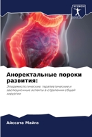 Аноректальные пороки развития 6205354616 Book Cover