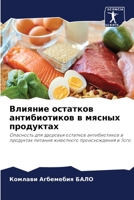 Влияние остатков антибиотиков в мясных продуктах: Опасность для здоровья остатков антибиотиков в продуктах питания животного происхождения в Того 6206297810 Book Cover