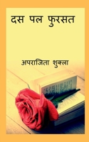 Das Pal Fursat / दस पल फुरसत B0BW4N9W4W Book Cover