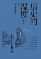 历史的温度6：站在十字路口 108793799X Book Cover