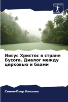 Иисус Христос в стране Бусога. Диалог между церковью и бвами 6205943727 Book Cover