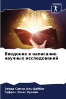 Введение в написание нау 6205835169 Book Cover
