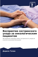 Восприятие сестринского ухода за онколог 6204126989 Book Cover
