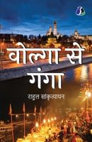 Volga Se Ganga ?????? ?? ???? Book by Rahul Sankrityayan in Hindi ???????? ????? ??? (Hindi Edition) 9374990687 Book Cover