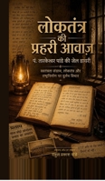 Loktantra ki Prahari Awaaaz (Hindi Edition) B0H5JBLYYJ Book Cover