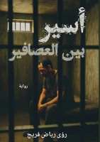 ???? ??? ???????? (Arabic Edition) 6338329256 Book Cover