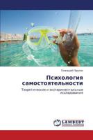 Psikhologiya samostoyatel'nosti: Teoreticheskie i eksperimental'nye issledovaniya 3846515361 Book Cover