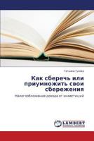 Kak sberech' ili priumnozhit' svoi sberezheniya: Nalogooblozhenie dokhoda ot investitsiy 3659232513 Book Cover