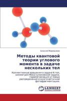 Методы квантовой теории углового момента в задаче нескольких тел 3843300801 Book Cover