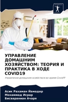 УПРАВЛЕНИЕ ДОМАШНИМ ХОЗЯЙСТВОМ: ТЕОРИЯ И ПРАКТИКА В ХОДЕ COVID19: Управление домашним хозяйством во время Covid19 620408173X Book Cover