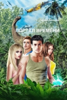 ПОРТАЛ ВРЕМЕНИ 1365427773 Book Cover