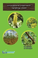Nursery Techniques for Trees (Tamil Edition) 9386638363 Book Cover