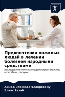 &#1055;&#1088;&#1077;&#1076;&#1087;&#1086;&#1095;&#1090;&#1077;&#1085;&#1080;&#1103; &#1087;&#1086;&#1078;&#1080;&#1083;&#1099;&#1093; &#1083;&#1102;& 6203686751 Book Cover