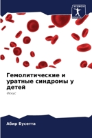 Гемолитические и уратны& 6205648830 Book Cover