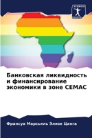 Банковская ликвидность и финансирование экономики в зоне CEMAC 6205843854 Book Cover