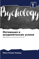 Мотивация и академическ& 620728044X Book Cover