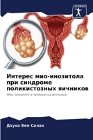 Интерес мио-инозитола пр 6205301008 Book Cover