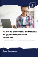 Наличие факторов, влияющ 6205739062 Book Cover