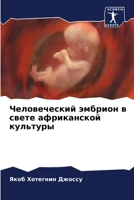 Человеческий эмбрион в с 6205768275 Book Cover