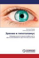 Zrenie i gipotalamus: Neyrofiziologicheskie osobennosti funktsionirovaniya zritel'noy sistemy 3846582425 Book Cover